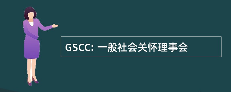 GSCC: 一般社会关怀理事会