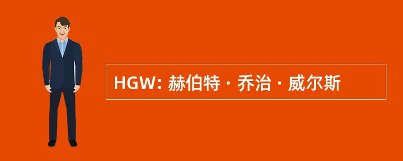 HGW: 赫伯特 · 乔治 · 威尔斯