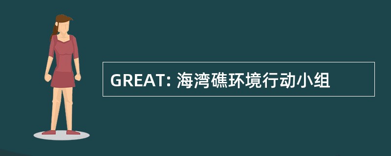 GREAT: 海湾礁环境行动小组