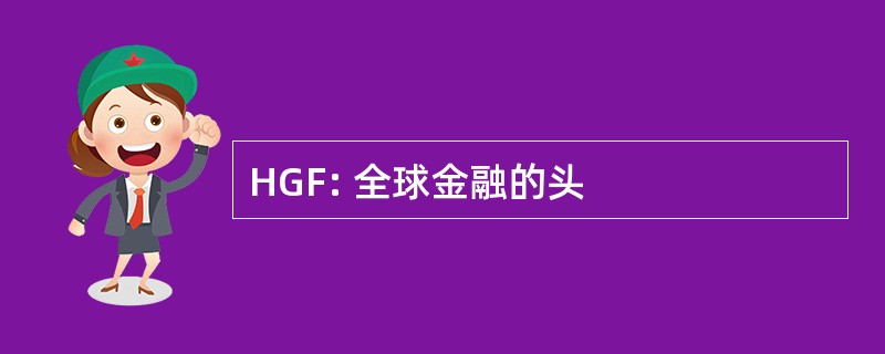 HGF: 全球金融的头