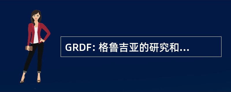 GRDF: 格鲁吉亚的研究和开发基金会