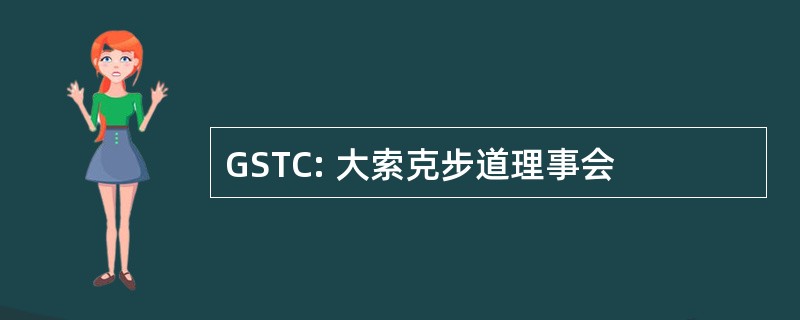 GSTC: 大索克步道理事会