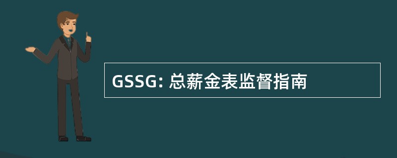 GSSG: 总薪金表监督指南