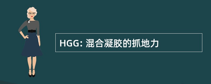 HGG: 混合凝胶的抓地力