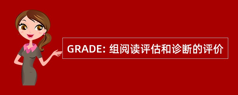 GRADE: 组阅读评估和诊断的评价