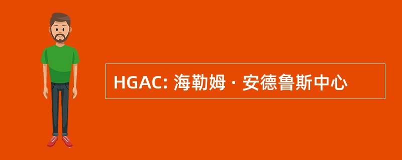 HGAC: 海勒姆 · 安德鲁斯中心