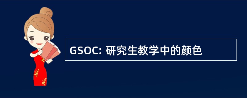 GSOC: 研究生教学中的颜色