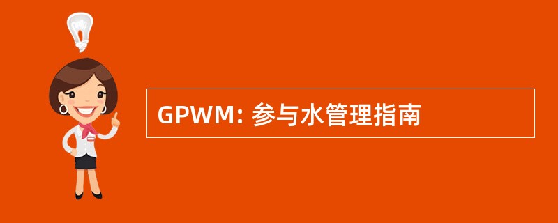 GPWM: 参与水管理指南