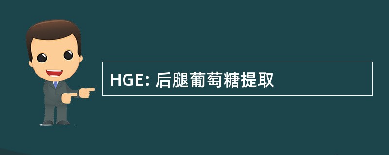 HGE: 后腿葡萄糖提取