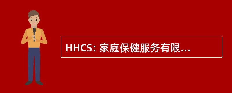 HHCS: 家庭保健服务有限责任公司