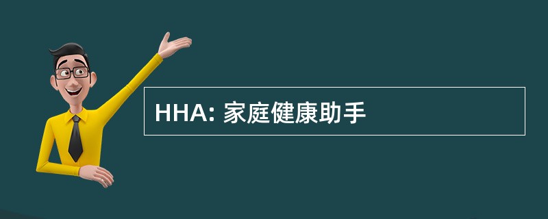 HHA: 家庭健康助手