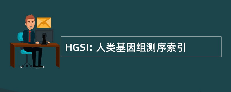 HGSI: 人类基因组测序索引