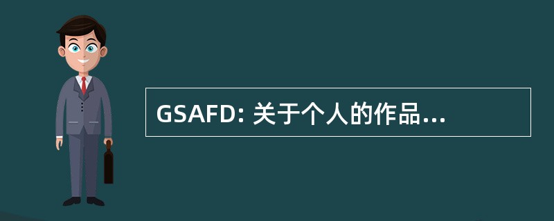 GSAFD: 关于个人的作品，小说、 戏剧等学科获得准则 》