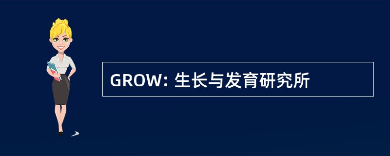 GROW: 生长与发育研究所