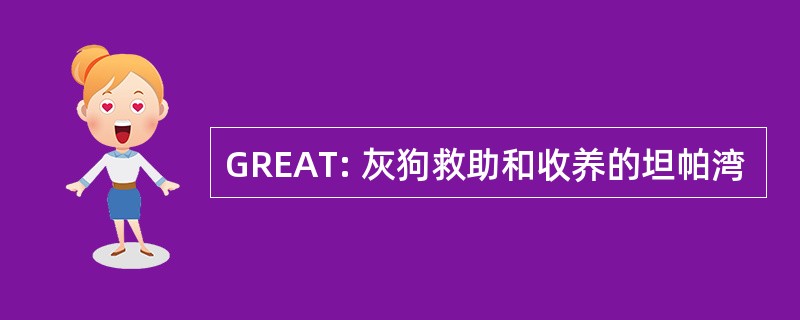 GREAT: 灰狗救助和收养的坦帕湾