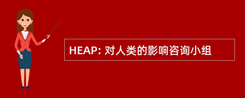 HEAP: 对人类的影响咨询小组