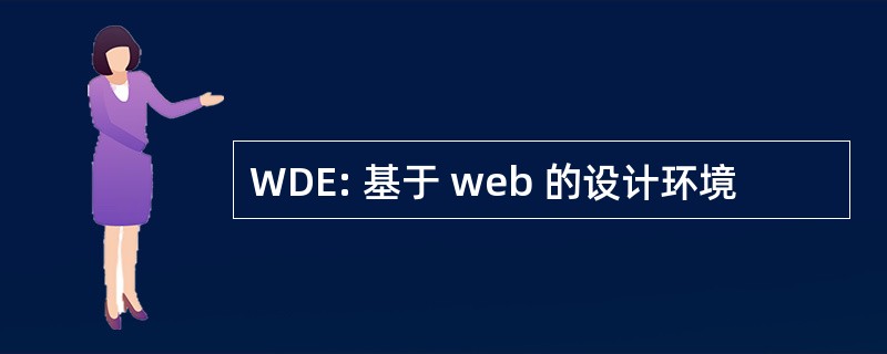 WDE: 基于 web 的设计环境