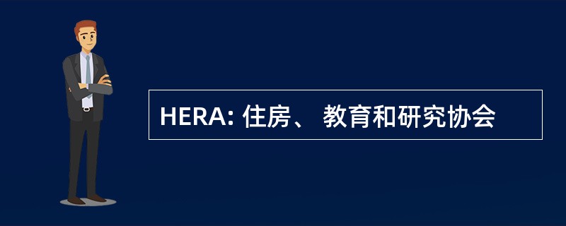 HERA: 住房、 教育和研究协会