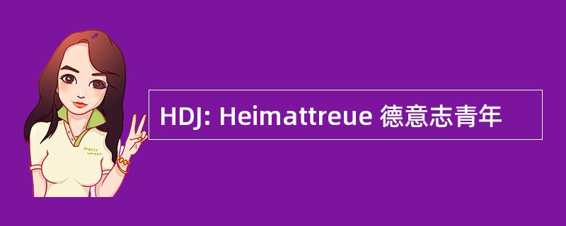 HDJ: Heimattreue 德意志青年