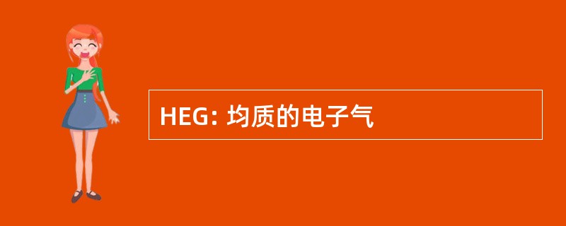 HEG: 均质的电子气