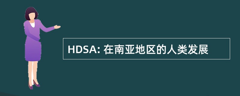 HDSA: 在南亚地区的人类发展