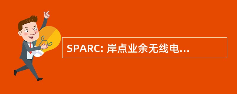 SPARC: 岸点业余无线电爱好者俱乐部