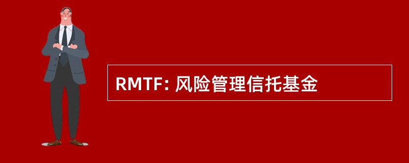 RMTF: 风险管理信托基金