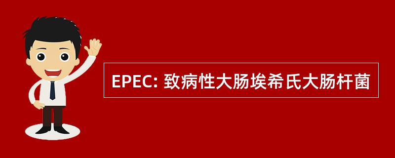 EPEC: 致病性大肠埃希氏大肠杆菌