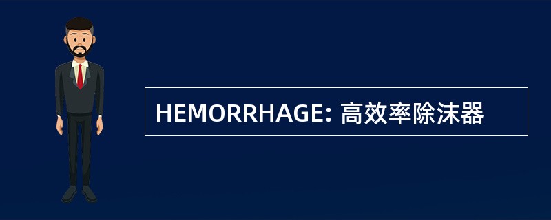 HEMORRHAGE: 高效率除沫器