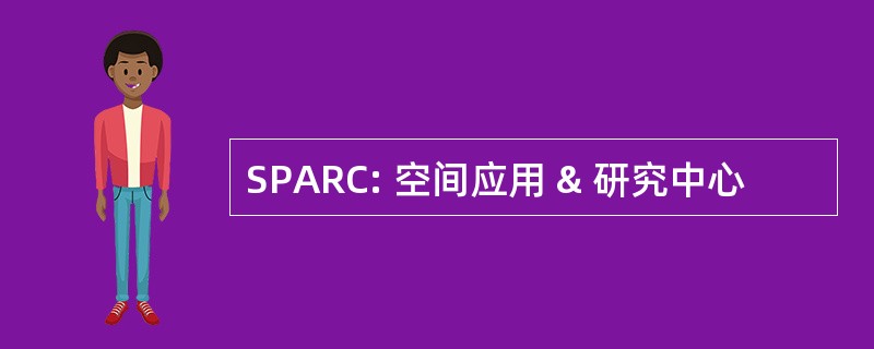 SPARC: 空间应用 & 研究中心