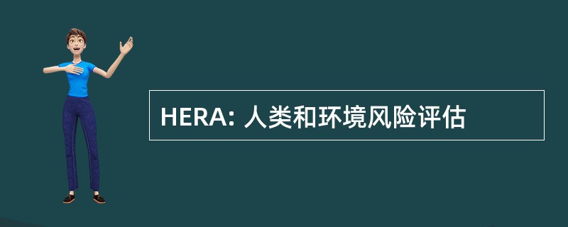 HERA: 人类和环境风险评估