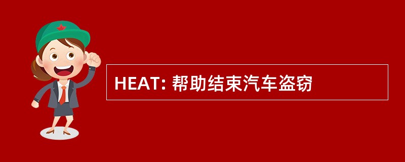 HEAT: 帮助结束汽车盗窃