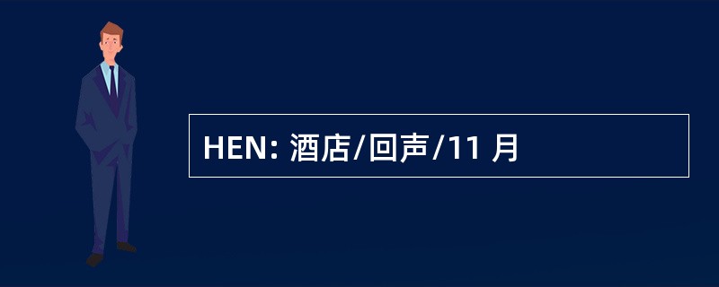 HEN: 酒店/回声/11 月