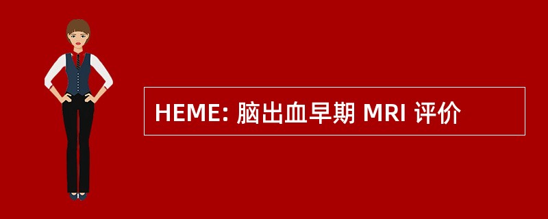 HEME: 脑出血早期 MRI 评价