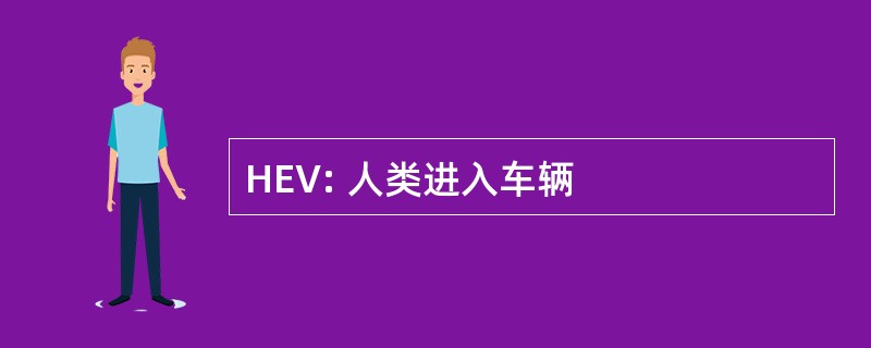 HEV: 人类进入车辆