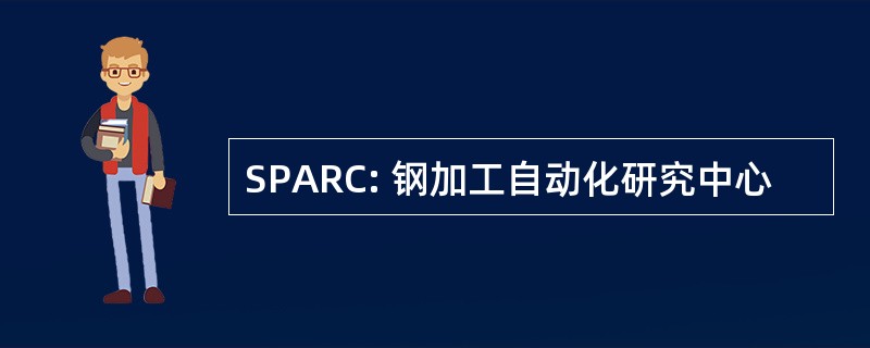 SPARC: 钢加工自动化研究中心