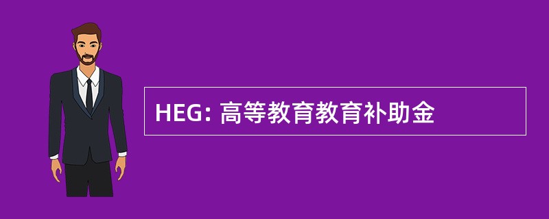 HEG: 高等教育教育补助金