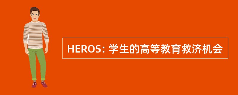 HEROS: 学生的高等教育救济机会