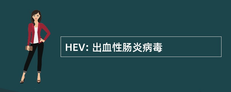 HEV: 出血性肠炎病毒