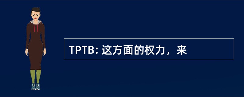 TPTB: 这方面的权力，来