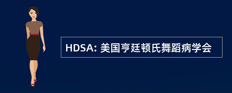 HDSA: 美国亨廷顿氏舞蹈病学会