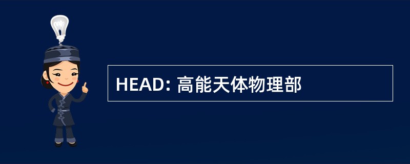 HEAD: 高能天体物理部