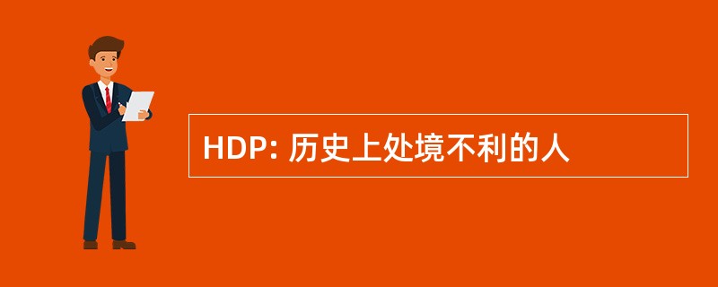 HDP: 历史上处境不利的人