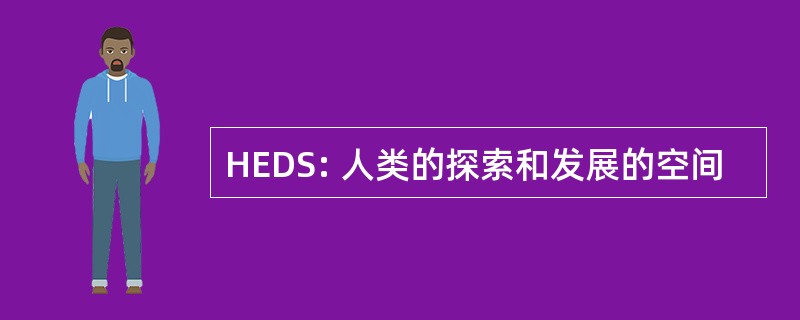 HEDS: 人类的探索和发展的空间