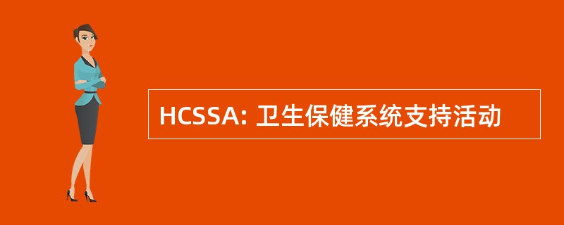 HCSSA: 卫生保健系统支持活动