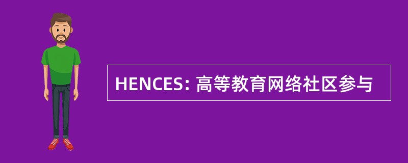 HENCES: 高等教育网络社区参与