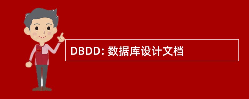 DBDD: 数据库设计文档