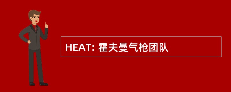 HEAT: 霍夫曼气枪团队