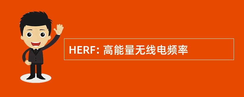 HERF: 高能量无线电频率