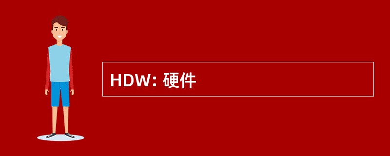 HDW: 硬件